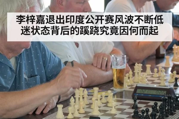 李梓嘉退出印度公开赛风波不断低迷状态背后的蹊跷究竟因何而起
