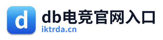 db电竞官网入口